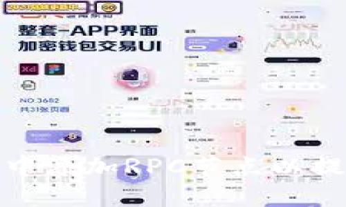 如何在TP钱包中添加RPC节点以提升区块链体验