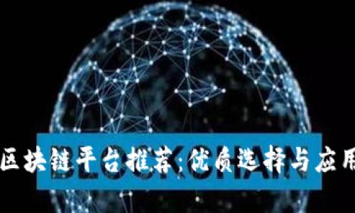 南昌区块链平台推荐：优质选择与应用前景