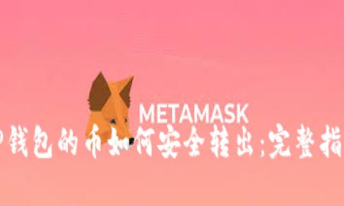 TP钱包的币如何安全转出：完整指南