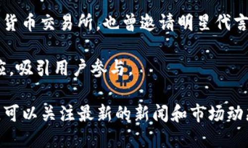 明星代言的区块链平台有很多，目前一些知名的包括：

1. **Chiliz** - 这是一个专注于体育和娱乐行业的区块链平台，许多运动明星和团队在其平台上代言。

2. **Coinsuper** - 一些明星代言的数字货币交易所，虽然具体代言者可能会变化，但常常会涉及到多个知名人物。

3. **BitPanda** - 这是一家欧洲的加密货币交易所，也曾邀请明星代言进行推广。

4. **Fameex** - 这个平台利用明星效应，吸引用户参与。

若您想了解更具体的明星代言区块链平台，可以关注最新的新闻和市场动态！