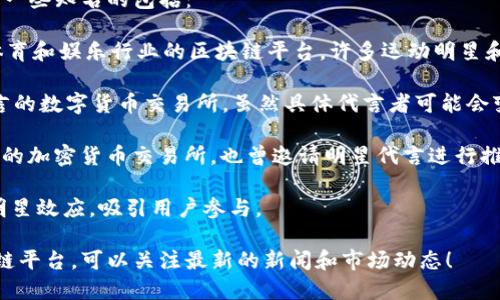 明星代言的区块链平台有很多，目前一些知名的包括：

1. **Chiliz** - 这是一个专注于体育和娱乐行业的区块链平台，许多运动明星和团队在其平台上代言。

2. **Coinsuper** - 一些明星代言的数字货币交易所，虽然具体代言者可能会变化，但常常会涉及到多个知名人物。

3. **BitPanda** - 这是一家欧洲的加密货币交易所，也曾邀请明星代言进行推广。

4. **Fameex** - 这个平台利用明星效应，吸引用户参与。

若您想了解更具体的明星代言区块链平台，可以关注最新的新闻和市场动态！