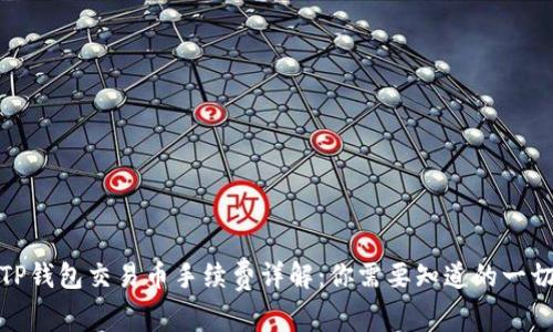 TP钱包交易币手续费详解：你需要知道的一切