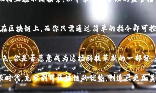 区块链作为重要的数据平台：未来科技革新的基石

区块链, 数据平台, 技术创新, 去中心化/guanjianci

导言：为何区块链不容忽视
在这个数据爆炸的时代，区块链作为一种新兴的技术，正日益成为各个行业中不可或缺的重要数据平台。你是否曾想过，区块链如何改变我们对数据的理解和使用方式？本文将深入探讨区块链技术的本质、它对数据平台的影响，以及它在未来可能引领的科技革新。

区块链的核心概念
区块链是一种去中心化的数据库技术，以区块为基本结构，通过密码学确保数据的安全性与透明性。每个区块都是一组经过验证的交易记录，与前一个区块通过加密链接在一起，从而形成一个不可篡改的链条。这种特性使得区块链在数据存储和管理上有着难以比拟的优势。

区块链的优越性
为什么越来越多的人关注区块链？首先，区块链的去中心化特性使得数据管理不再依赖于单一的机构或组织。这种结构可以有效防范数据被篡改和损坏的风险。其次，区块链的透明性让所有参与者可以实时查看数据的流动和变化，增强了信任和合作的基础。你可能会问，这种透明性难道不也让数据隐私面临挑战吗？确实如此，但通过适当的技术手段，用户可以在保护隐私的同时享受透明性带来的便利。

区块链在数据平台中的应用
区块链技术在数据平台中的应用场景越来越广泛，比如金融、供应链管理、医学和公证等各个领域。在金融领域，区块链能够减少交易成本，提高交易效率；在供应链管理中，实时跟踪产品的来源和去向，有助于提升产品质量和安全性。想象一下，如果你的食品来自可信赖的来源，你是否会更安心呢？在医学领域，区块链能够帮助患者安全、便捷地共享自己的医疗记录，促进医生间的合作。

区块链与传统数据管理方式的对比
传统的数据管理方式往往依赖于中心化的服务器，存在被攻击和数据泄露的风险。而区块链技术的分布式结构则大大增强了数据安全性。此外，区块链通过智能合约实现自动化交易，减少了人工干预的需要，提高了效率。你是否曾因繁琐的手续和时间的浪费而感到沮丧？区块链将为此带来变革。

顾虑与反思：谁在推动区块链发展？
当然，区块链的蓬勃发展也引发了一些担忧，尤其是在技术成熟度、监管政策和市场接受度等方面。你是不是也在思考，这样的技术会如何平衡创新与监管之间的关系？各国政府和机构正在不断摸索，以寻求一个合理的监管框架，以确保区块链技术的健康有序发展。

未来展望：区块链如何重塑我们的生活
展望未来，区块链有可能重塑我们生活的方方面面，尤其是在数据管理与交易方式上。想象一下，在未来的某一天，你的个人身份信息、信用记录，甚至是健康数据都可以安全地存储在区块链上，而你只需通过简单的指令即可控制这些数据的访问权。这样的设想并非遥不可及，而是区块链技术发展的必然结果。

结论：拥抱区块链，迎接未来
随着区块链技术的不断成熟与应用场景的增多，我们有理由相信，它将成为未来数据管理的基石。无论是在金融、医疗还是社交领域，区块链都将在我们生活中扮演越来越重要的角色。你是否愿意成为这场科技革新的一部分，为未来的数字生活添砖加瓦？让我们共同期待区块链带来的无限可能吧！

总之，区块链不仅仅是一项技术，它象征着一种新的思维方式和新兴商机，作为一种重要的数据平台，区块链将在未来的科技发展中驶向一个更广阔的方向。希望未来的你，能够紧跟时代，充分利用区块链的优势，创造出更加美好的生活。