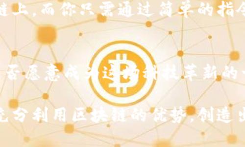 区块链作为重要的数据平台：未来科技革新的基石

区块链, 数据平台, 技术创新, 去中心化/guanjianci

导言：为何区块链不容忽视
在这个数据爆炸的时代，区块链作为一种新兴的技术，正日益成为各个行业中不可或缺的重要数据平台。你是否曾想过，区块链如何改变我们对数据的理解和使用方式？本文将深入探讨区块链技术的本质、它对数据平台的影响，以及它在未来可能引领的科技革新。

区块链的核心概念
区块链是一种去中心化的数据库技术，以区块为基本结构，通过密码学确保数据的安全性与透明性。每个区块都是一组经过验证的交易记录，与前一个区块通过加密链接在一起，从而形成一个不可篡改的链条。这种特性使得区块链在数据存储和管理上有着难以比拟的优势。

区块链的优越性
为什么越来越多的人关注区块链？首先，区块链的去中心化特性使得数据管理不再依赖于单一的机构或组织。这种结构可以有效防范数据被篡改和损坏的风险。其次，区块链的透明性让所有参与者可以实时查看数据的流动和变化，增强了信任和合作的基础。你可能会问，这种透明性难道不也让数据隐私面临挑战吗？确实如此，但通过适当的技术手段，用户可以在保护隐私的同时享受透明性带来的便利。

区块链在数据平台中的应用
区块链技术在数据平台中的应用场景越来越广泛，比如金融、供应链管理、医学和公证等各个领域。在金融领域，区块链能够减少交易成本，提高交易效率；在供应链管理中，实时跟踪产品的来源和去向，有助于提升产品质量和安全性。想象一下，如果你的食品来自可信赖的来源，你是否会更安心呢？在医学领域，区块链能够帮助患者安全、便捷地共享自己的医疗记录，促进医生间的合作。

区块链与传统数据管理方式的对比
传统的数据管理方式往往依赖于中心化的服务器，存在被攻击和数据泄露的风险。而区块链技术的分布式结构则大大增强了数据安全性。此外，区块链通过智能合约实现自动化交易，减少了人工干预的需要，提高了效率。你是否曾因繁琐的手续和时间的浪费而感到沮丧？区块链将为此带来变革。

顾虑与反思：谁在推动区块链发展？
当然，区块链的蓬勃发展也引发了一些担忧，尤其是在技术成熟度、监管政策和市场接受度等方面。你是不是也在思考，这样的技术会如何平衡创新与监管之间的关系？各国政府和机构正在不断摸索，以寻求一个合理的监管框架，以确保区块链技术的健康有序发展。

未来展望：区块链如何重塑我们的生活
展望未来，区块链有可能重塑我们生活的方方面面，尤其是在数据管理与交易方式上。想象一下，在未来的某一天，你的个人身份信息、信用记录，甚至是健康数据都可以安全地存储在区块链上，而你只需通过简单的指令即可控制这些数据的访问权。这样的设想并非遥不可及，而是区块链技术发展的必然结果。

结论：拥抱区块链，迎接未来
随着区块链技术的不断成熟与应用场景的增多，我们有理由相信，它将成为未来数据管理的基石。无论是在金融、医疗还是社交领域，区块链都将在我们生活中扮演越来越重要的角色。你是否愿意成为这场科技革新的一部分，为未来的数字生活添砖加瓦？让我们共同期待区块链带来的无限可能吧！

总之，区块链不仅仅是一项技术，它象征着一种新的思维方式和新兴商机，作为一种重要的数据平台，区块链将在未来的科技发展中驶向一个更广阔的方向。希望未来的你，能够紧跟时代，充分利用区块链的优势，创造出更加美好的生活。