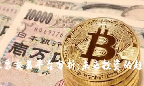 区块链股票交易平台分析：未来投资的趋势与挑战