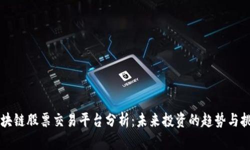 区块链股票交易平台分析：未来投资的趋势与挑战