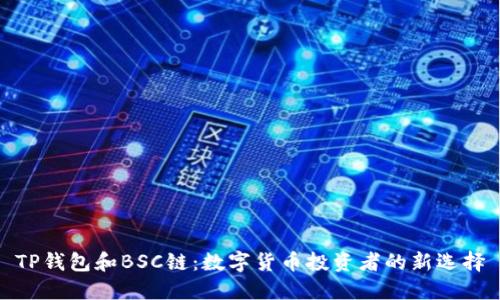 TP钱包和BSC链：数字货币投资者的新选择
