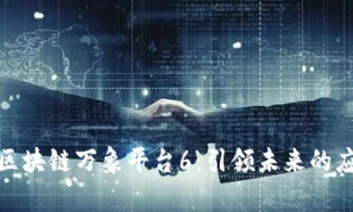 深度解析区块链万象平台6：引领未来的应用与机遇