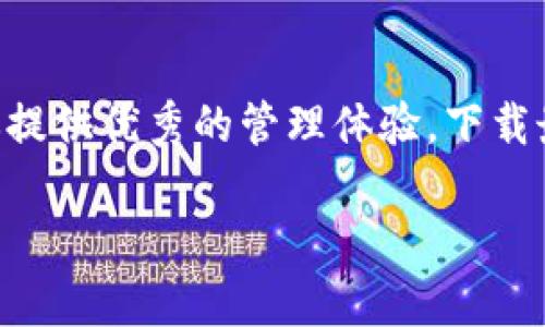   TP钱包官网下载1.3.5：获取最新版本的全面指南 / 

 guanjianci TP钱包, 钱包下载, 数字资产管理, 加密货币 /guanjianci 

引言：数字资产管理的未来
随着区块链技术的迅猛发展，加密货币的普及使得越来越多的人开始关注数字资产的管理。在这个背景下，TP钱包作为一款高效、安全的数字钱包，越来越受到用户的青睐。而如何下载并使用TP钱包，特别是最新的版本1.3.5，也成为很多用户关心的话题。你是不是也在寻找一个方便和安全的方式来管理你的加密货币资产？

TP钱包是什么？
TP钱包，也就是TokenPocket，是一款便捷的数字资产管理工具，特别为区块链用户设计。用户可以通过TP钱包安全地存储、管理和交易各种加密货币，如比特币、以太坊等。TP钱包支持多种区块链网络，具有良好的兼容性，同时也提供去中心化交易所（DEX）的访问，且用户体验极佳。

为什么选择TP钱包1.3.5？
TP钱包最新版本1.3.5相较于之前的版本在功能上进行了很多和增强。例如，新增了对更多区块链的支持、提升了用户界面的友好性，增加了交易速度等。这些改进使得TP钱包更易于使用，极大地方便了用户在不同网络间转账和交易的需求。你是否也希望提高你的数字资产管理效率呢？

如何下载TP钱包1.3.5
下载TP钱包非常简单，其步骤如下：
ol
    li访问TP钱包官方网站：确保你访问的是正版的官方网站，以防止下载到恶意软件。/li
    li找到下载链接：在主页上，你可以找到“下载”按钮，通常它位于右上角或页面的显著位置。/li
    li选择版本：点击下载后，系统会自动为你推荐合适的版本。如果你定制查找1.3.5版本，滚动找到历史版本更新记录。/li
    li开始下载：确认选择后，下载会自动开始，请耐心等待。/li
/ol
下载完成后，根据你的设备类型进行安装。无论你是使用Android还是iOS操作系统，TP钱包都提供了相应的安装包。你是不是觉得这样简单而方便呢？

安装TP钱包1.3.5
安装过程同样。无论你是在手机上还是电脑上，按照下列步骤即可完成安装：
ol
    li找到下载的安装文件，通常在你的“下载”文件夹中。/li
    li点击文件并按照屏幕上的指示进行安装。对于手机用户，可能会提示你允许安装来自未知来源的应用。/li
    li安装完成后，打开TP钱包，完成必要的初始设置。/li
/ol
让我们想想，你安装之后是否会感到非常期待自己的新钱包体验呢？

使用TP钱包的基本功能
安装完TP钱包后，你首先需要进行注册。注册过程相对简单，通常只需提供基础信息并设置密码。成功注册后，你将能体验到TP钱包的多个强大功能：

h41. 多币种支持/h4
TP钱包支持多种加密货币，这让用户在进行资产管理时非常方便。无论你持有的是比特币、以太坊还是其他数字资产，都可以在TP钱包中统一管理，这不是一个非常令人振奋的特点吗？

h42. 安全性/h4
TP钱包注重用户的隐私和所有权，通过多重签名、助记词和密码等多重安全措施来保护用户的数字资产。这就意味着，你的资产不会轻易受到攻击，甚至在丢失设备的情况下，只要你保留助记词，你仍能够找回你的资产。

h43. 便捷交易/h4
无论是发送还是接收加密货币，TP钱包都提供了简单直观的操作流程。你只需输入对方地址和金额，确认无误后即可完成交易。与传统银行转账相比，这个过程显得更加快捷，你是不是也觉得数字货币的未来非常美好？

h44. DApp访问/h4
TP钱包不仅仅是一个钱包，还集成了去中心化应用（DApp）的访问功能。用户可以通过钱包直接访问各种区块链应用，例如去中心化交易平台、游戏等。这种便利让用户的数字资产体验更加丰富，你是否对这些新兴应用感到好奇？

如何提升TP钱包使用体验
为了提高您的使用体验，这里有几条建议：
ul
    li定期检查更新：TP钱包定期进行版本更新以修复bug和提高安全性。请确保你的钱包始终保持最新状态。/li
    li学习如何使用助记词：助记词是你恢复钱包的唯一凭证，务必将其安全保存。/li
    li参与社区：加入TP钱包的社区，可以与其他用户交流经验，获取最新的动态和使用技巧。/li
/ul
通过这些方法，你是否会觉得自己的使用体验更加丰富和高效呢？

总结
TP钱包的下载和使用过程极为简单，信息安全和便捷的交易功能赢得了广大用户的信赖。无论你是数字资产的新手还是经验丰富的交易者，TP钱包都能为你提供优秀的管理体验。下载最新的1.3.5版本，不仅是为了获得更好的功能，更是为了你的数字资产管理旅程增添一份安全感。在探索这个不断变化的数字世界中，希望能与你一同前行！

你准备好开始使用TP钱包管理你的财富了吗？