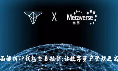全面解析TP钱包交易插件：让数字资产管理更高效