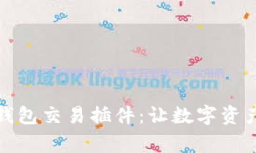 全面解析TP钱包交易插件：让数字资产管理更高效