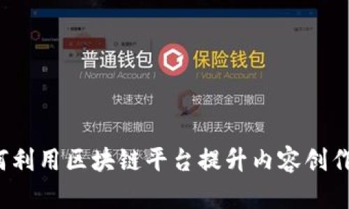 MCN机构如何利用区块链平台提升内容创作与分发效率？