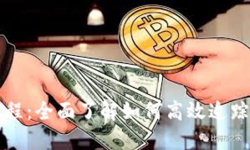 TP钱包追踪教程：全面了解如何高效追踪你的加密资产