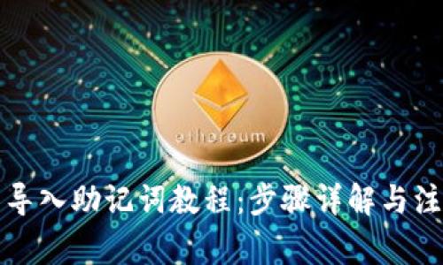 TP钱包导入助记词教程：步骤详解与注意事项