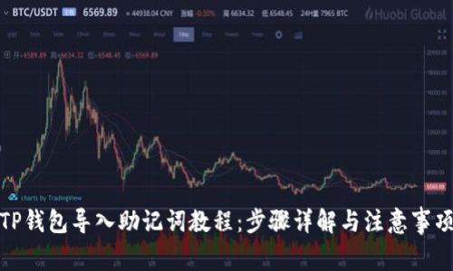 TP钱包导入助记词教程：步骤详解与注意事项
