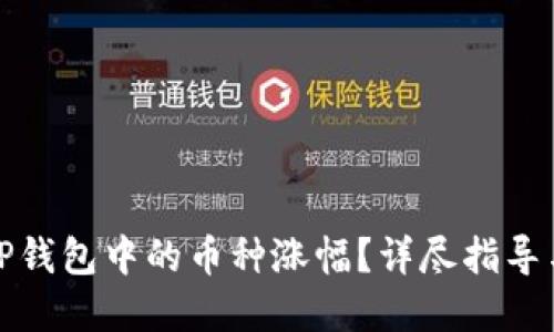 如何查看TP钱包中的币种涨幅？详尽指导与实用技巧