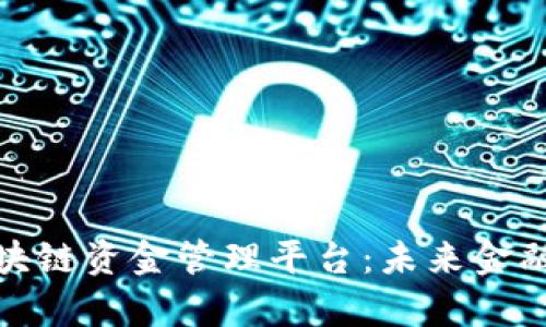 全面解析区块链资金管理平台：未来金融的创新之路