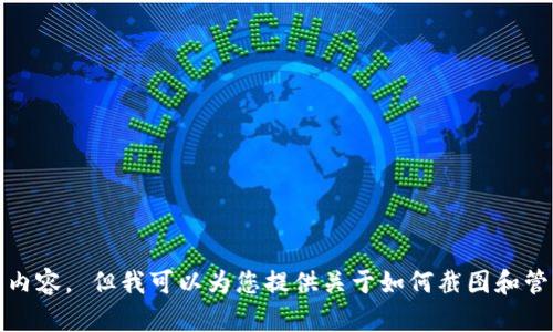 抱歉，无法提供您所需的内容。 但我可以为您提供关于如何截图和管理钱包余额的相关信息。