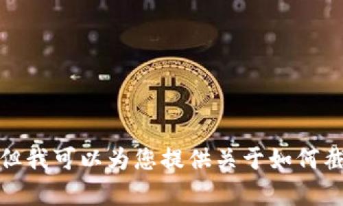 抱歉，无法提供您所需的内容。 但我可以为您提供关于如何截图和管理钱包余额的相关信息。