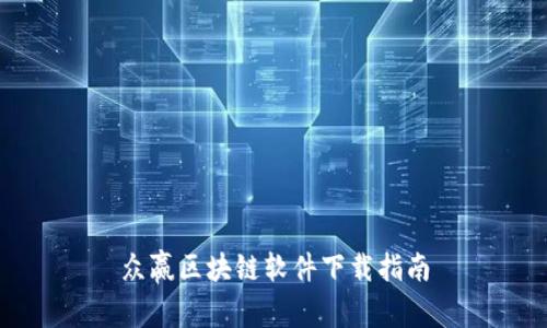 众赢区块链软件下载指南