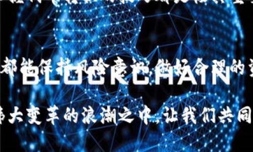 t p钱包里面代币能相互转换吗/t
TP钱包, 代币转换, 数字货币, 加密货币/guanjianci

引言
随着区块链技术的迅猛发展，数字货币逐渐走进我们的生活，越来越多的人开始使用数字钱包来存储和管理自己的资产。在众多数字钱包中，TP钱包凭借安全性和用户友好性备受欢迎。然而，许多人在使用TP钱包时会有一个疑问：“TP钱包里面的代币能相互转换吗？”本文将针对这个问题进行深入探讨，同时提供一些实用的建议。

什么是TP钱包？
TP钱包（Token Pocket）是一个多链的钱包，支持ERC20、TRC20等多种主流公链和代币。它的出现为用户提供了便捷的服务，允许用户在一个平台上管理不同的加密资产。TP钱包不仅仅是一个存储工具，还是一个能够进行交易和资产管理的综合平台。

代币的概念
首先，我们需要了解什么是代币。代币是基于区块链发行的数字资产，通常代表某种实物资产或权益。在TP钱包中，代币通常分为多种类型，包括但不限于ERC20、TRC20和BEP20等。每种代币都有其独特的特性和用途，但仍然能够通过各种方式进行交易和转换。

TP钱包中的代币转换
那么，问题来了：TP钱包里面的代币可以相互转换吗？答案是肯定的。在TP钱包中，用户可以将一种代币转换为另一种代币，具体操作步骤相对简单。一般而言，TP钱包会与去中心化交易所（DEX）进行联动，让用户能便捷地实现代币的转换。

代币相互转换的优势
代币相互转换带来的好处可谓多方面。首先，它让用户能够灵活调整自己的资产组合。在市场波动时，用户可以快速将部分代币兑换为其他更有潜力的投资，以此降低风险。其次，代币转换也是利用市场价格差异进行套利的一种方式。例如，当一种代币在不同平台上价格不一致时，用户可以通过转换实现收益。

代币转换的操作步骤
接下来，我们来看看在TP钱包中如何进行代币转换：
ol
    li打开TP钱包应用程序，并登录你的账户。/li
    li在主界面，选择“资产”选项。/li
    li找到你想要转换的代币，点击它。/li
    li选择“转换”选项，输入你想要转换的数量。/li
    li系统会自动显示转换后的代币和汇率信息，确认无误后，点击“确认”进行交易。/li
    li交易完成后，你会在钱包中看到新代币的余额。/li
/ol

注意事项
在进行代币转换时，用户需要注意以下几点：
ul
    li手续费：代币转换通常会涉及交易手续费，用户需要在确认交易前检查相关费用。/li
    li汇率波动：数字货币市场波动频繁，转换时要关注汇率的实时变化，避免不必要的损失。/li
    li安全性：一定要保证网络环境的安全，避免在公共WI-FI环境下进行转换操作，以防资金被盗。/li
/ul

代币转换的市场趋势
随着去中心化金融（DeFi）和去中心化交易所（DEX）的兴起，代币转换正日益成为数字货币交易的常态。许多用户不仅在期待更好的服务，也渴望更低的手续费和更快的交易速度。你是不是也这么觉得？这也促使TP钱包等钱包平台不断服务，提升用户体验。

总结
综上所述，TP钱包不仅支持代币的相互转换，还为用户提供了多样化的资产管理功能。无论你是刚入门的数字货币投资者，还是经验丰富的交易者，掌握代币转换的技巧都是极其重要的。希望通过这篇文章，你能更深入地理解TP钱包的代币转换功能，并在实际操作中得心应手。

未来展望
随着区块链技术的不断创新和发展，相信未来TP钱包将在代币转换、资产管理等方面提供更为便捷的服务。也希望所有用户在进行数字资产交易时，都能保持风险意识，做好合理的资产配置。不知道你是不是也在期待未来数字货币的更好发展呢？

通过本文，希望你能对TP钱包中的代币转换有更深入的了解，不妨尝试一下，在安全的环境中进行交易。区块链的未来充满机遇，而我们正处于这一伟大变革的浪潮之中。让我们共同期待，更美好的数字货币未来！
