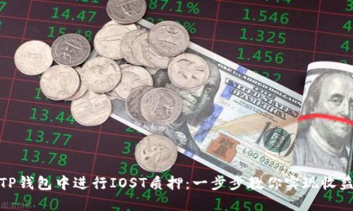 如何在TP钱包中进行IOST质押：一步步教你实现收益最大化