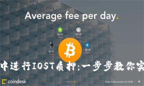如何在TP钱包中进行IOST质押：一步步教你实现收益最大化