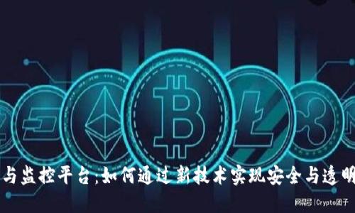 区块链与监控平台：如何通过新技术实现安全与透明的未来
