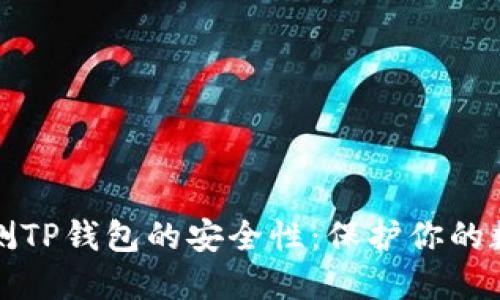 如何检测TP钱包的安全性：保护你的数字资产