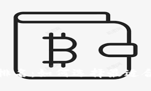 世界十大虚拟货币钱包排名：如何选择最适合你的数字资产保管工具