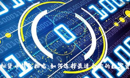 世界十大虚拟货币钱包排名：如何选择最适合你的数字资产保管工具