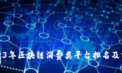 2023年区块链消费类平台排名及分析