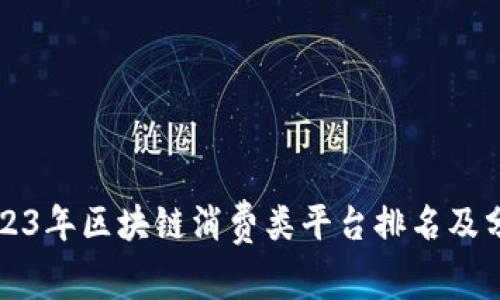 2023年区块链消费类平台排名及分析