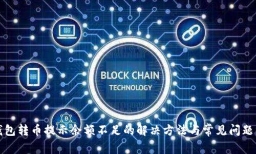 TP钱包转币提示余额不足的解决方法与常见问题分析