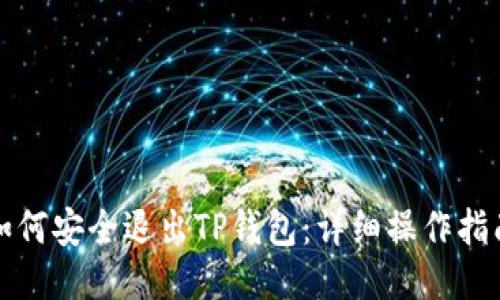如何安全退出TP钱包：详细操作指南