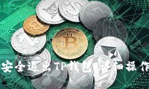 如何安全退出TP钱包：详细操作指南