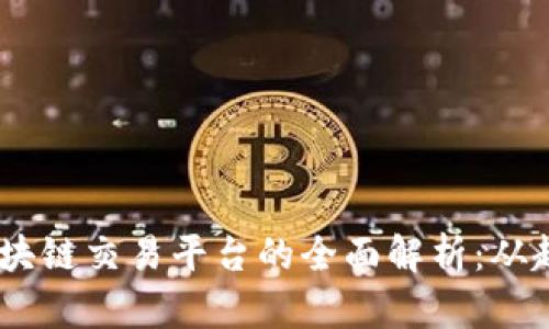 2017年区块链交易平台的全面解析：从起步到崛起