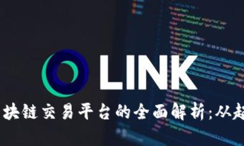 2017年区块链交易平台的全面解析：从起步到崛起