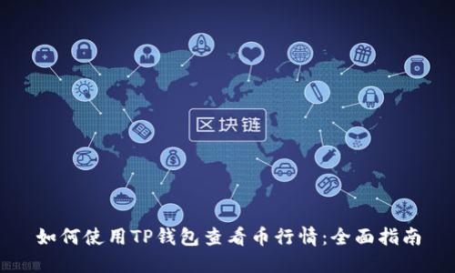 如何使用TP钱包查看币行情：全面指南