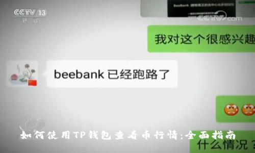 如何使用TP钱包查看币行情：全面指南