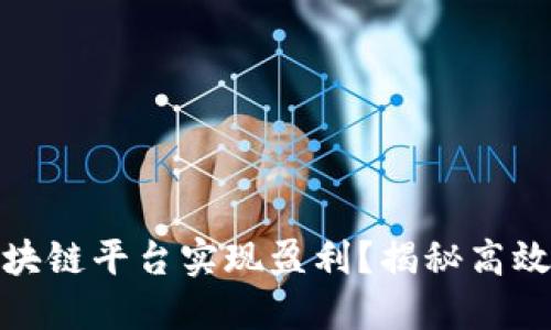 如何通过区块链平台实现盈利？揭秘高效赚钱的策略