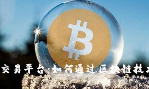 探索手游区块链交易平台：如何通过区块链技术重塑游戏经济？