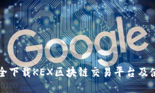 如何安全下载KEX区块链交易平台及使用指南