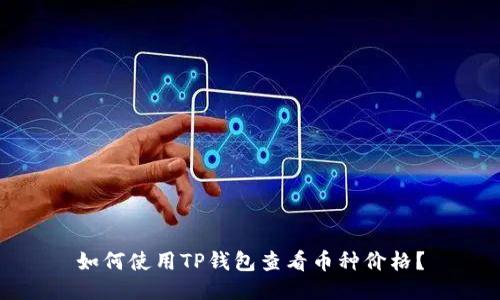 如何使用TP钱包查看币种价格？