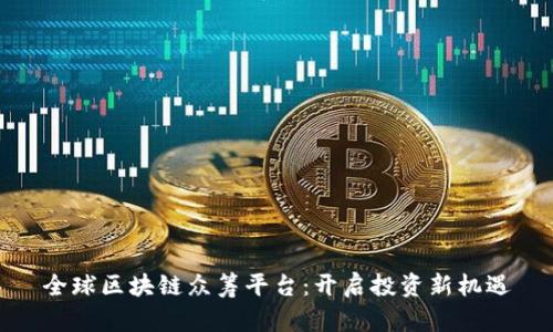 全球区块链众筹平台：开启投资新机遇