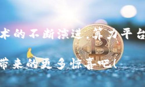 jiaoti区块链算力平台的全面解读：未来数字经济的关键/jiaoti

区块链, 算力, 平台, 数字经济/guanjianci

什么是区块链算力平台？

区块链算力平台，这个词在最近几年逐渐进入了我们的视野。如果你对区块链技术有所了解，或许已经对这一概念有了一定的理解。但如果你刚刚开始接触这个领域，可能会感到有些困惑。那么，区块链算力平台到底是什么呢？简单来说，它是一个提供算力服务的在线平台，用户可以通过该平台进行挖矿或其他区块链相关的操作。在这个平台上，用户可以租用算力，而不必自己购买和维护昂贵的硬件设备。

为什么区块链算力平台如此重要？

如同互联网改变了我们的生活方式，区块链技术也正在修改着我们对数据和信任的理解。算力被认为是区块链技术的重要基础，而算力平台则成为了连接个人投资者与区块链世界的桥梁。通过区块链算力平台，个人可以轻松进入这个领域，参与到矿业操作中来，而不再需要过多的技术背景和大额的投资。

当今，很多企业和个人都在积极探索区块链技术所带来的机遇，你是不是也这么认为？这不仅是一个投资的机会，更是一个推动数字经济发展的平台。随着技术的不断进步和人们对区块链应用的深入了解，区块链算力平台的重要性将愈发突出。

区块链算力平台的运作机制

那么，区块链算力平台是如何运作的呢？一般来说，这些平台会通过收集多个用户的闲置算力资源，将其整合并分享给需要算力的用户。举个例子，你可以想象一个拥有大量计算能力的超级计算机，而相对于单独购买这样一台设备，租用算力会更加经济高效。

用户在平台上选择租用算力，支付相应的费用后，平台会将租用的算力分配给用户。用户可以通过这部分算力进行数字货币的挖矿、进行数据分析或其他区块链相关的应用。这种模式不仅降低了门槛，也大大提升了资源利用的效率。

选择区块链算力平台时需要考虑的因素

在选择区块链算力平台时，有几个关键因素需要我们关注。首先，平台的信誉和安全性至关重要。你是否会愿意把自己的资金和数据交给一个不值得信赖的平台呢？因此，可以通过查阅用户评价、平台的历史记录和背景来评估其可信度。

其次，算力价格和租赁灵活性也是重要的考量因素。不同的平台在价格上可能存在很大差异，有的平台提供更高效的算力，而有的则可能在费用上更具竞争力。选择一个适合自己需求的平台非常重要。

再者，客服和技术支持的质量也不容忽视。如果在使用过程中遇到问题，良好的技术支持能够帮助你快速解决问题、避免损失。你有没有遇到过客服不佳的情况，让你倍感困扰呢？选择一个服务优质的平台将大大增强你的使用体验。

未来趋势：区块链算力平台的发展前景

瞧，许多最新的行业报告显示，区块链技术正在快速发展，尤其是在金融、供应链和智能合约等领域。这一趋势也将直接影响到算力平台的未来发展。专家们普遍认为，随着技术的进步和市场的成熟，区块链算力平台将会变得越来越普及，成为数字经济的重要组成部分。

同时，随着环保意识的增强，很多算力平台也开始关注其运作的可持续性和能源消耗。你是否注意到，越来越多的平台在宣传中强调使用可再生能源来减少碳足迹？这是对社会的责任感，也是未来行业发展的方向之一。

总结：区块链算力平台的数字经济时代

综上所述，区块链算力平台在当前和未来的数字经济中占据着举足轻重的地位。它们不仅为个体和企业提供了进入区块链世界的重要渠道，也促使整个行业的技术进步和资源。随着区块链技术的不断演进，算力平台将以更加高效、安全和环境友好的方式，推动数字经济的发展。

你是否对区块链算力平台有了更深入的了解呢？未来，区块链将如何改变我们的生活，算力又将如何重塑经济格局，值得我们每一个人去思考和探索。让我们一起关注这个领域，期待它为我们带来的更多惊喜吧！
