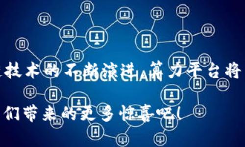 jiaoti区块链算力平台的全面解读：未来数字经济的关键/jiaoti

区块链, 算力, 平台, 数字经济/guanjianci

什么是区块链算力平台？

区块链算力平台，这个词在最近几年逐渐进入了我们的视野。如果你对区块链技术有所了解，或许已经对这一概念有了一定的理解。但如果你刚刚开始接触这个领域，可能会感到有些困惑。那么，区块链算力平台到底是什么呢？简单来说，它是一个提供算力服务的在线平台，用户可以通过该平台进行挖矿或其他区块链相关的操作。在这个平台上，用户可以租用算力，而不必自己购买和维护昂贵的硬件设备。

为什么区块链算力平台如此重要？

如同互联网改变了我们的生活方式，区块链技术也正在修改着我们对数据和信任的理解。算力被认为是区块链技术的重要基础，而算力平台则成为了连接个人投资者与区块链世界的桥梁。通过区块链算力平台，个人可以轻松进入这个领域，参与到矿业操作中来，而不再需要过多的技术背景和大额的投资。

当今，很多企业和个人都在积极探索区块链技术所带来的机遇，你是不是也这么认为？这不仅是一个投资的机会，更是一个推动数字经济发展的平台。随着技术的不断进步和人们对区块链应用的深入了解，区块链算力平台的重要性将愈发突出。

区块链算力平台的运作机制

那么，区块链算力平台是如何运作的呢？一般来说，这些平台会通过收集多个用户的闲置算力资源，将其整合并分享给需要算力的用户。举个例子，你可以想象一个拥有大量计算能力的超级计算机，而相对于单独购买这样一台设备，租用算力会更加经济高效。

用户在平台上选择租用算力，支付相应的费用后，平台会将租用的算力分配给用户。用户可以通过这部分算力进行数字货币的挖矿、进行数据分析或其他区块链相关的应用。这种模式不仅降低了门槛，也大大提升了资源利用的效率。

选择区块链算力平台时需要考虑的因素

在选择区块链算力平台时，有几个关键因素需要我们关注。首先，平台的信誉和安全性至关重要。你是否会愿意把自己的资金和数据交给一个不值得信赖的平台呢？因此，可以通过查阅用户评价、平台的历史记录和背景来评估其可信度。

其次，算力价格和租赁灵活性也是重要的考量因素。不同的平台在价格上可能存在很大差异，有的平台提供更高效的算力，而有的则可能在费用上更具竞争力。选择一个适合自己需求的平台非常重要。

再者，客服和技术支持的质量也不容忽视。如果在使用过程中遇到问题，良好的技术支持能够帮助你快速解决问题、避免损失。你有没有遇到过客服不佳的情况，让你倍感困扰呢？选择一个服务优质的平台将大大增强你的使用体验。

未来趋势：区块链算力平台的发展前景

瞧，许多最新的行业报告显示，区块链技术正在快速发展，尤其是在金融、供应链和智能合约等领域。这一趋势也将直接影响到算力平台的未来发展。专家们普遍认为，随着技术的进步和市场的成熟，区块链算力平台将会变得越来越普及，成为数字经济的重要组成部分。

同时，随着环保意识的增强，很多算力平台也开始关注其运作的可持续性和能源消耗。你是否注意到，越来越多的平台在宣传中强调使用可再生能源来减少碳足迹？这是对社会的责任感，也是未来行业发展的方向之一。

总结：区块链算力平台的数字经济时代

综上所述，区块链算力平台在当前和未来的数字经济中占据着举足轻重的地位。它们不仅为个体和企业提供了进入区块链世界的重要渠道，也促使整个行业的技术进步和资源。随着区块链技术的不断演进，算力平台将以更加高效、安全和环境友好的方式，推动数字经济的发展。

你是否对区块链算力平台有了更深入的了解呢？未来，区块链将如何改变我们的生活，算力又将如何重塑经济格局，值得我们每一个人去思考和探索。让我们一起关注这个领域，期待它为我们带来的更多惊喜吧！