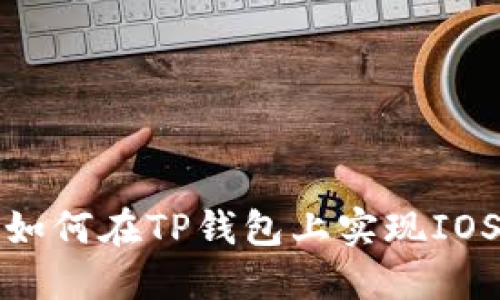 轻松掌握！如何在TP钱包上实现IOST一键发币