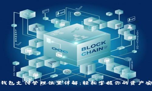 TP钱包支付管理位置详解：轻松掌握你的资产安全