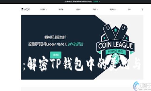TP钱包资产：解密TP钱包中的美元与其他资产